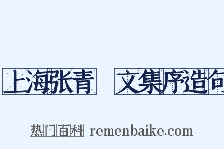 上海张青琱文集序造句是什么意思的图片